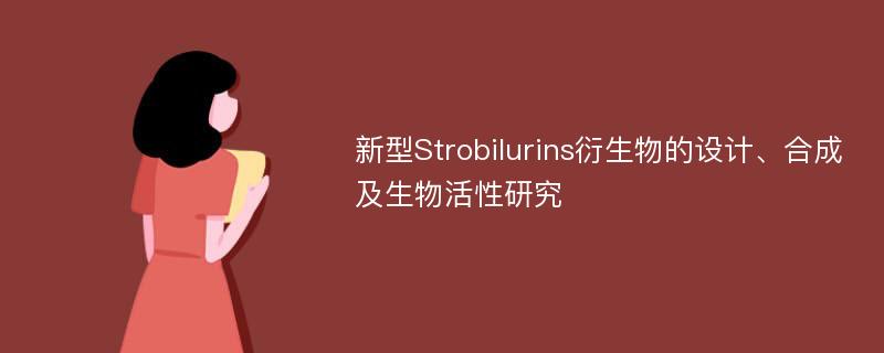 新型Strobilurins衍生物的设计、合成及生物活性研究