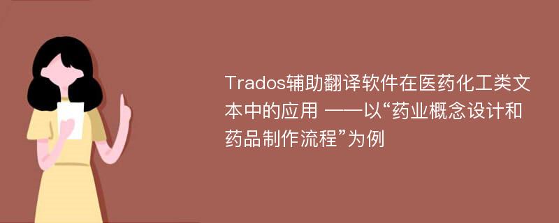 Trados辅助翻译软件在医药化工类文本中的应用 ——以“药业概念设计和药品制作流程”为例