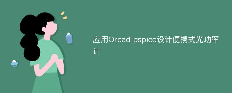 应用Orcad pspice设计便携式光功率计