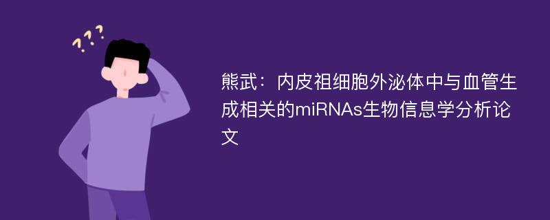 熊武：内皮祖细胞外泌体中与血管生成相关的miRNAs生物信息学分析论文