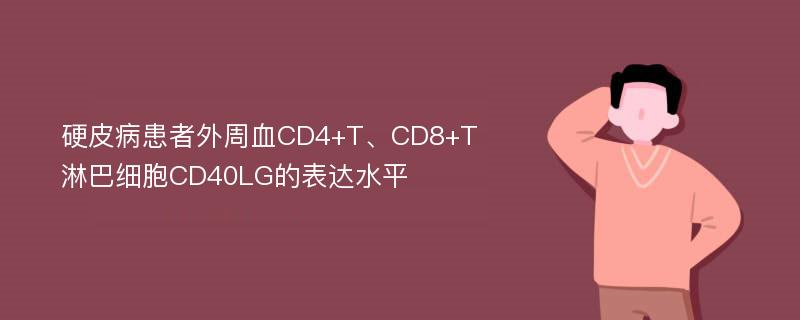 硬皮病患者外周血CD4+T、CD8+T淋巴细胞CD40LG的表达水平