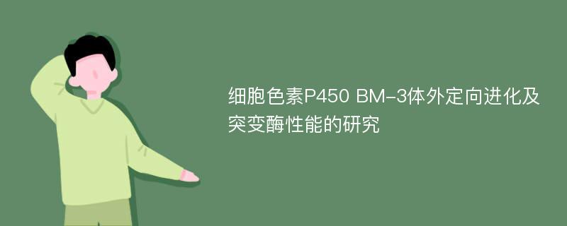 细胞色素P450 BM-3体外定向进化及突变酶性能的研究