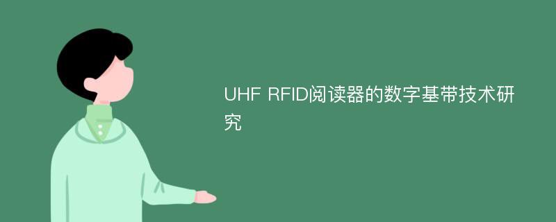 UHF RFID阅读器的数字基带技术研究