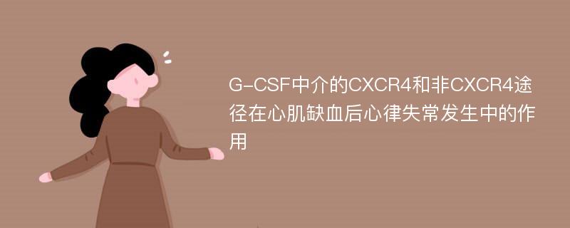 G-CSF中介的CXCR4和非CXCR4途径在心肌缺血后心律失常发生中的作用