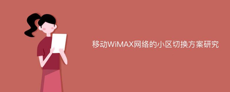 移动WiMAX网络的小区切换方案研究