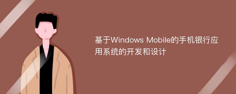 基于Windows Mobile的手机银行应用系统的开发和设计