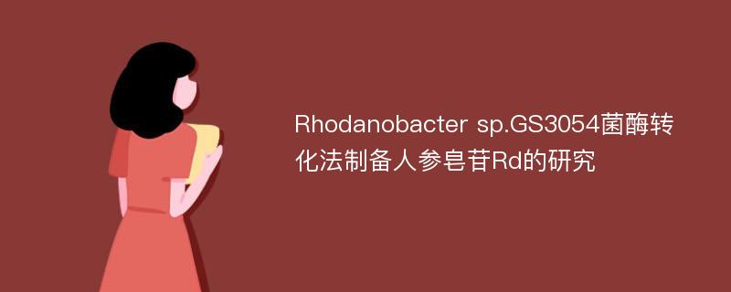 Rhodanobacter sp.GS3054菌酶转化法制备人参皂苷Rd的研究