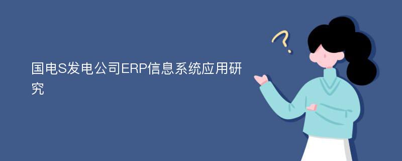 国电S发电公司ERP信息系统应用研究