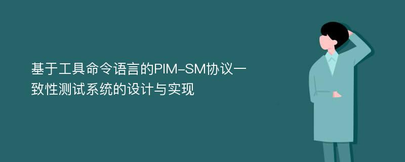 基于工具命令语言的PIM-SM协议一致性测试系统的设计与实现