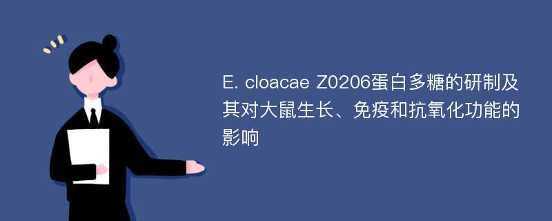 E. cloacae Z0206蛋白多糖的研制及其对大鼠生长、免疫和抗氧化功能的影响