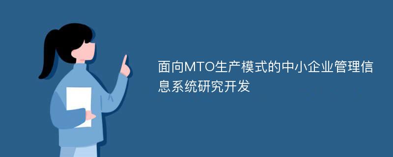 面向MTO生产模式的中小企业管理信息系统研究开发