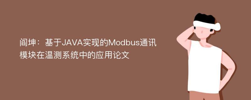 阎坤：基于JAVA实现的Modbus通讯模块在温测系统中的应用论文