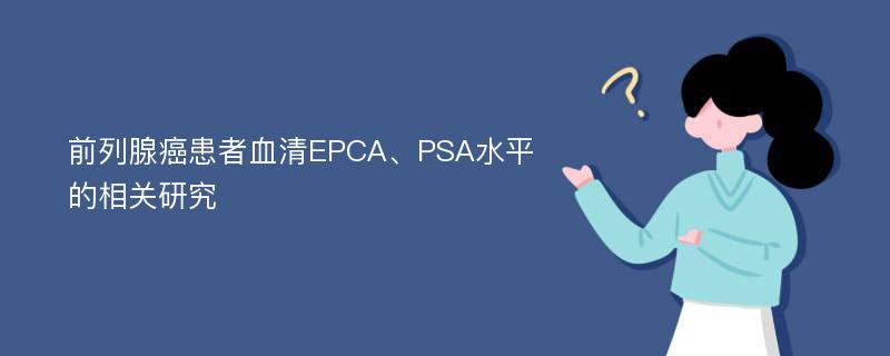 前列腺癌患者血清EPCA、PSA水平的相关研究