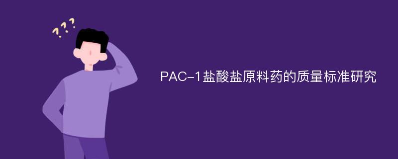 PAC-1盐酸盐原料药的质量标准研究