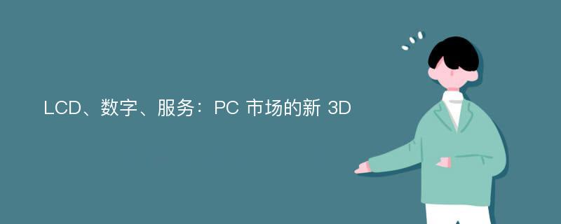 LCD、数字、服务：PC 市场的新 3D