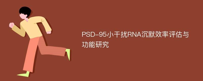 PSD-95小干扰RNA沉默效率评估与功能研究