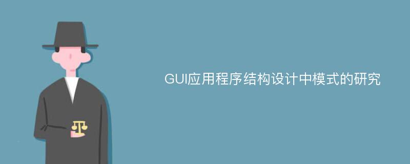 GUI应用程序结构设计中模式的研究