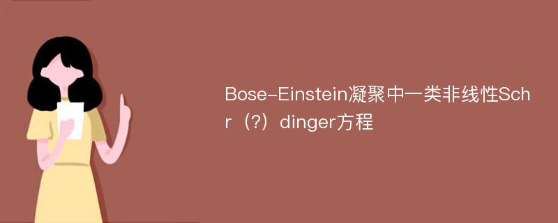 Bose-Einstein凝聚中一类非线性Schr（?）dinger方程