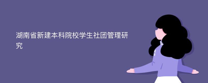 湖南省新建本科院校学生社团管理研究