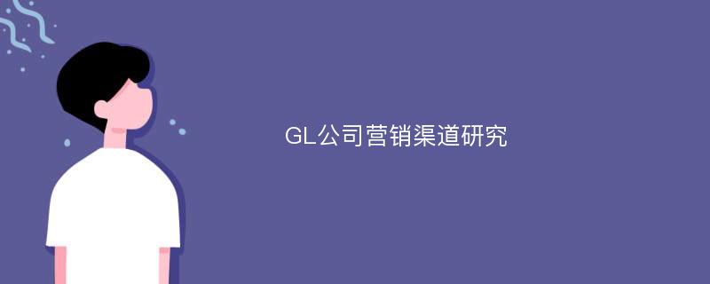 GL公司营销渠道研究