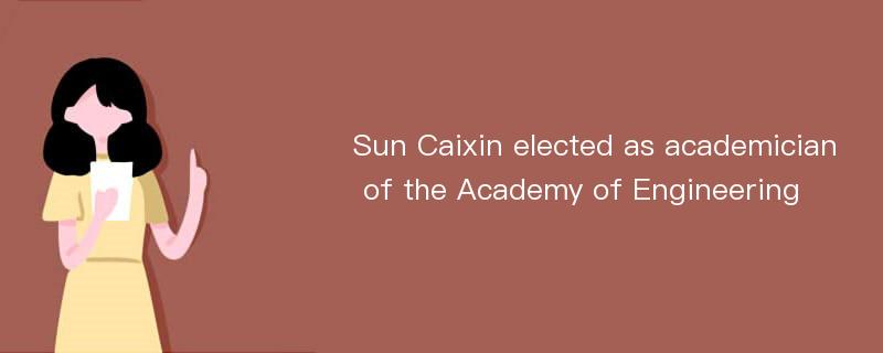 Sun Caixin elected as academician of the Academy of Engineering