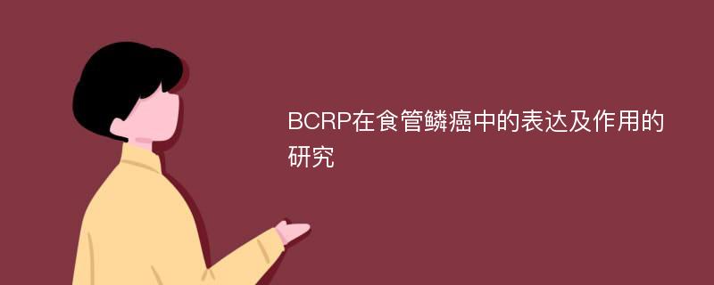 BCRP在食管鳞癌中的表达及作用的研究