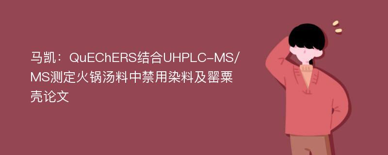 马凯：QuEChERS结合UHPLC-MS/MS测定火锅汤料中禁用染料及罂粟壳论文