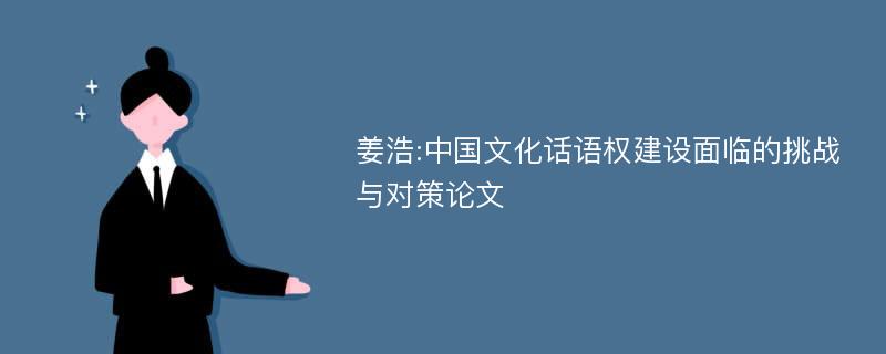 姜浩:中国文化话语权建设面临的挑战与对策论文