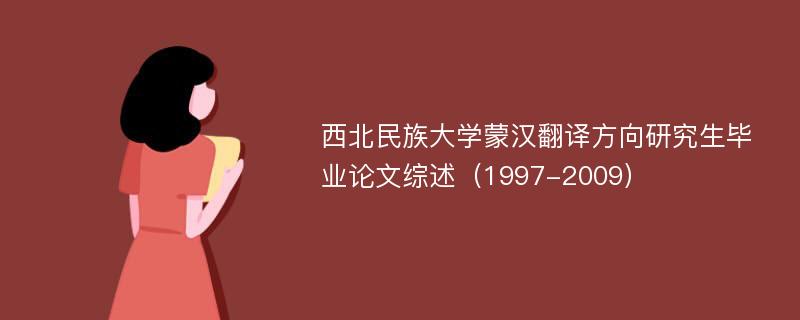 西北民族大学蒙汉翻译方向研究生毕业论文综述（1997-2009）