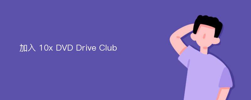 加入 10x DVD Drive Club