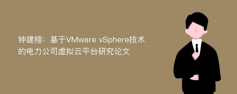 钟建栩：基于VMware vSphere技术的电力公司虚拟云平台研究论文