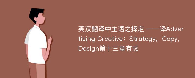 英汉翻译中主语之择定 ——译Advertising Creative：Strategy，Copy，Design第十三章有感