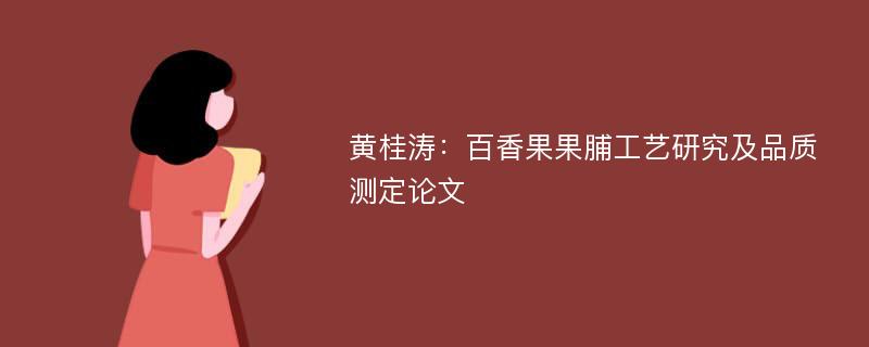 黄桂涛：百香果果脯工艺研究及品质测定论文