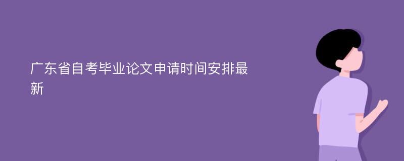 广东省自考毕业论文申请时间安排最新