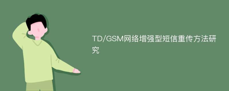 TD/GSM网络增强型短信重传方法研究