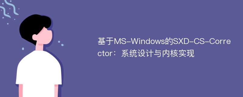 基于MS-Windows的SXD-CS-Corrector：系统设计与内核实现