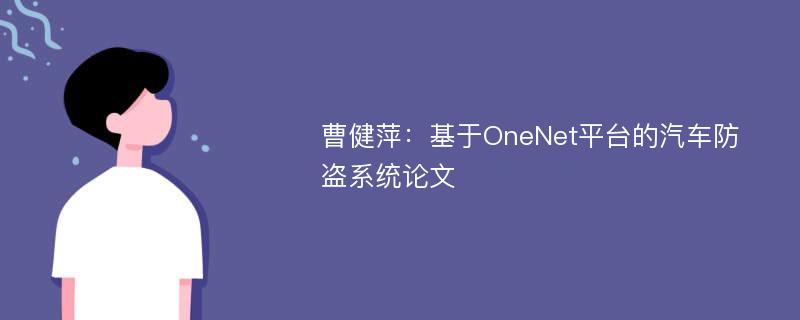 曹健萍：基于OneNet平台的汽车防盗系统论文