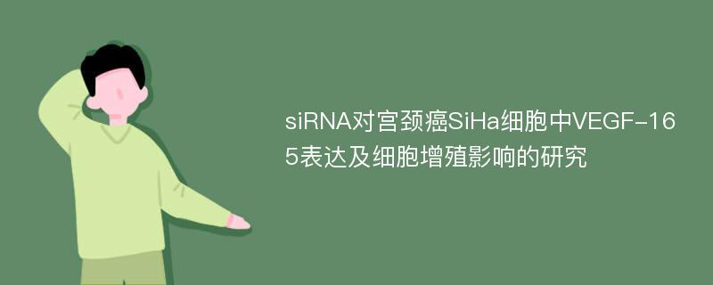 siRNA对宫颈癌SiHa细胞中VEGF-165表达及细胞增殖影响的研究