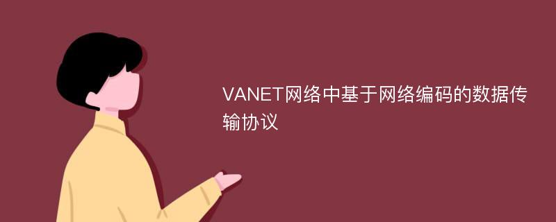 VANET网络中基于网络编码的数据传输协议