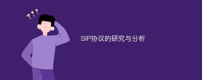 SIP协议的研究与分析