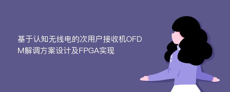 基于认知无线电的次用户接收机OFDM解调方案设计及FPGA实现