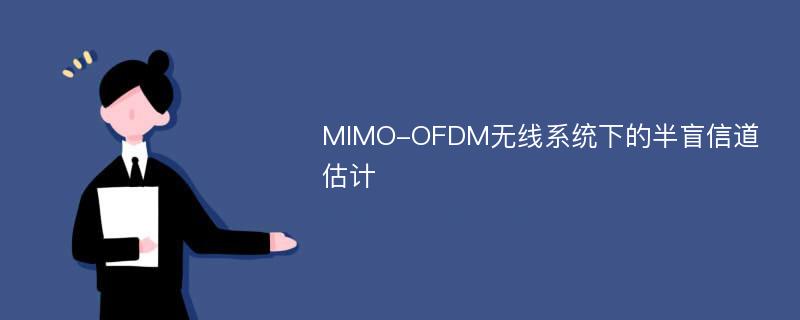 MIMO-OFDM无线系统下的半盲信道估计