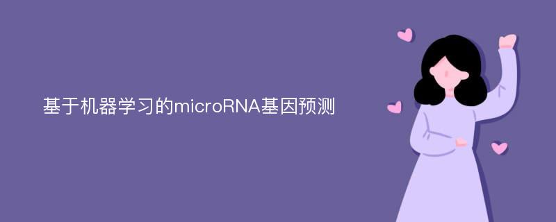 基于机器学习的microRNA基因预测
