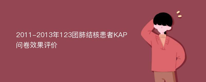 2011-2013年123团肺结核患者KAP问卷效果评价