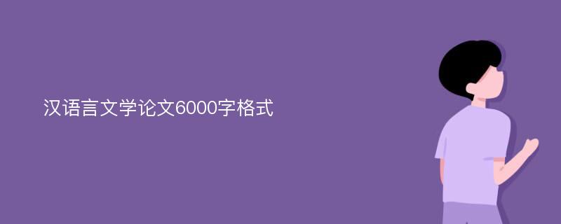 汉语言文学论文6000字格式