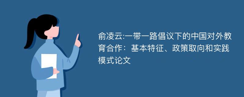 俞凌云:一带一路倡议下的中国对外教育合作：基本特征、政策取向和实践模式论文