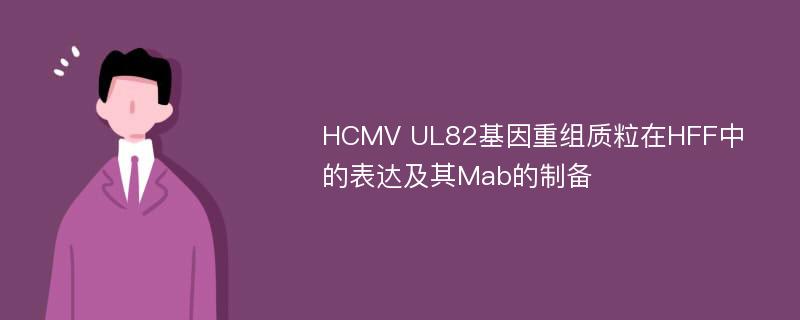 HCMV UL82基因重组质粒在HFF中的表达及其Mab的制备