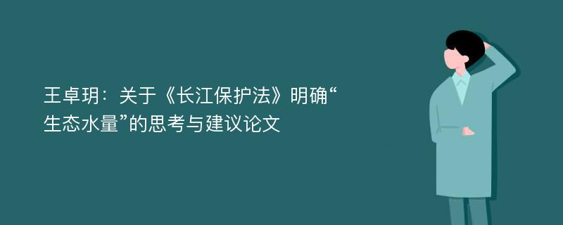 王卓玥：关于《长江保护法》明确“生态水量”的思考与建议论文