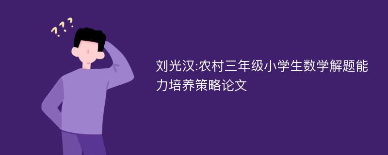 刘光汉:农村三年级小学生数学解题能力培养策略论文