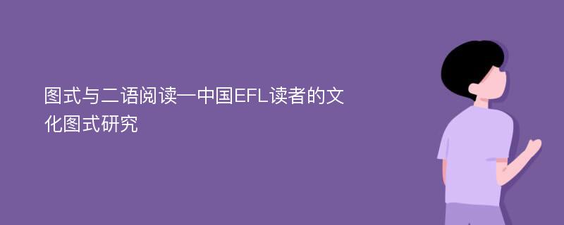 图式与二语阅读—中国EFL读者的文化图式研究